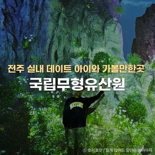 전주 실내 가볼만한곳 국립무형유산원 상설전시 디지털체험관