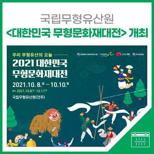 국립무형유산원, <2021 대한민국 무형문화재대전> 개최