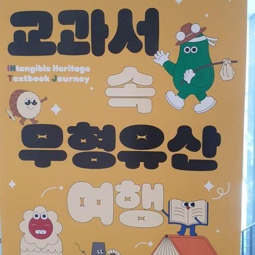 국립무형유산원  교과서 속 무형유산 여행,디지털문화 체험관