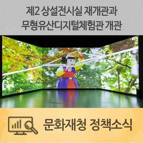 국립무형유산원... 재개관과 무형유산디지털체험관 개관