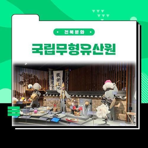 전주 문화관람 가볼만한 곳 – 국립무형유산원