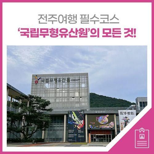 전주여행 필수코스 '국립무형유산원'의 모든 것!