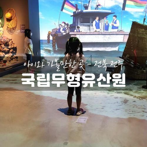 전주가볼만한곳 국립무형유산원 전시 체험 공연 정보