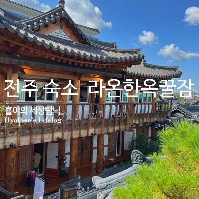 전주 한옥마을 라온 한옥꿀잠 게스트하우스 조식 먹고 산책~!