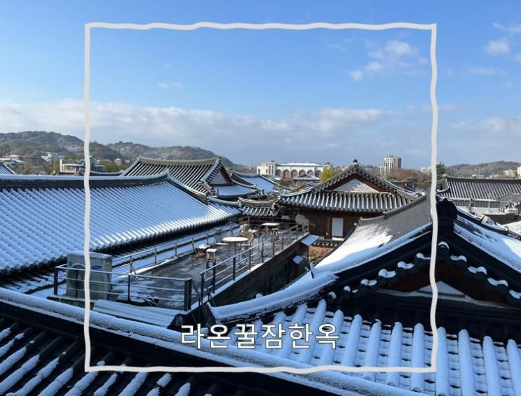 전주) 라온꿀잠한옥스테이_내돈내산