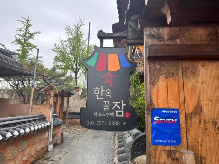 [전주] 전주한옥마을 라온한옥꿀잠 후기✨