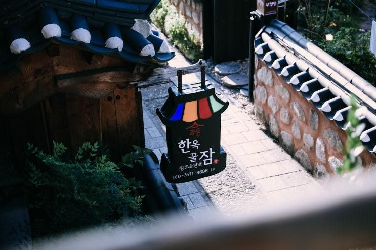 전주 한옥마을 숙소 라온 한옥 꿀잠 숙박