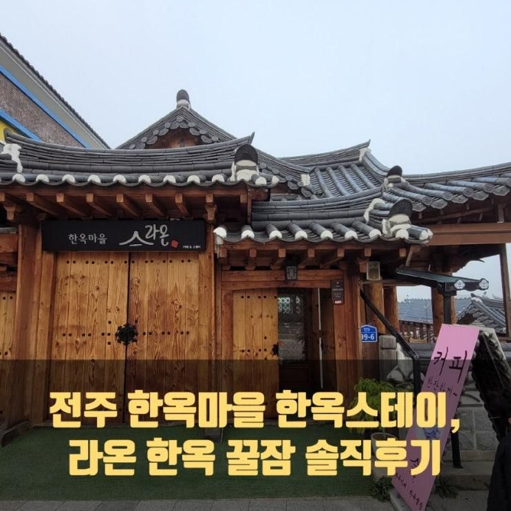 전주 한옥마을 한옥스테이, 라온한옥꿀잠 솔직후기