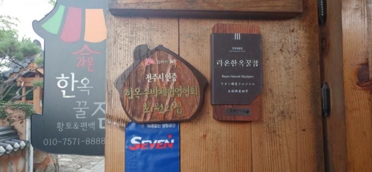 전주 한옥마을 게스트하우스 라온한옥꿀잠 에서 한옥체험