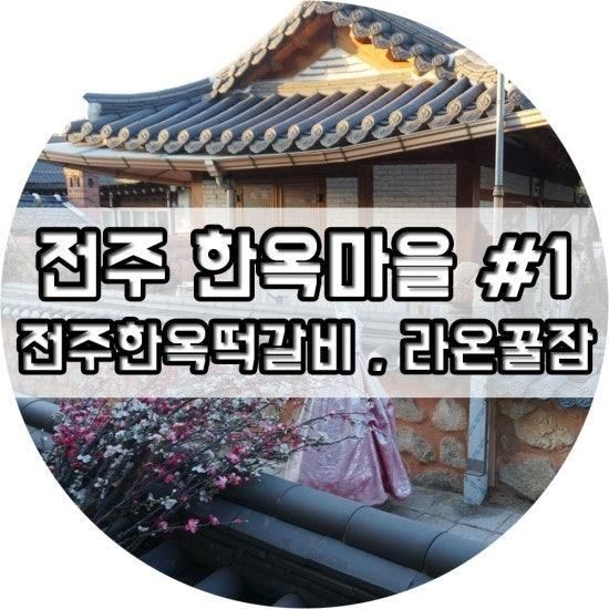 전주 1박2일여행 / 전주한옥떡갈비 / 라온 꿀잠