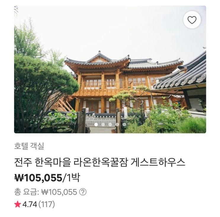 전주 게스트하우스 라온한옥꿀잠 예약완료 (에어비앤비)