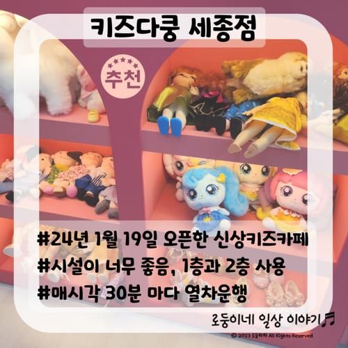 [세종/보람동] 키즈다쿵 세종점/1월 19일 오픈한 신상키즈카페...
