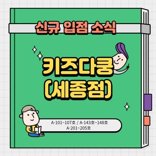 [센트럴스카이 세종] 신규입점매장 - 키즈다쿵(세종점)