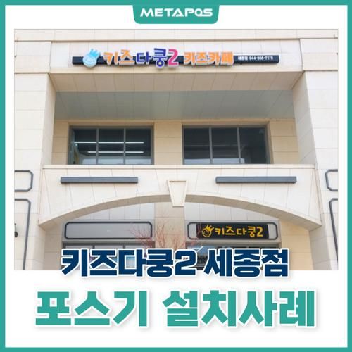 [포스기] 키즈다쿵2 세종점 하나시스 듀얼모니터 포스기 설치♬