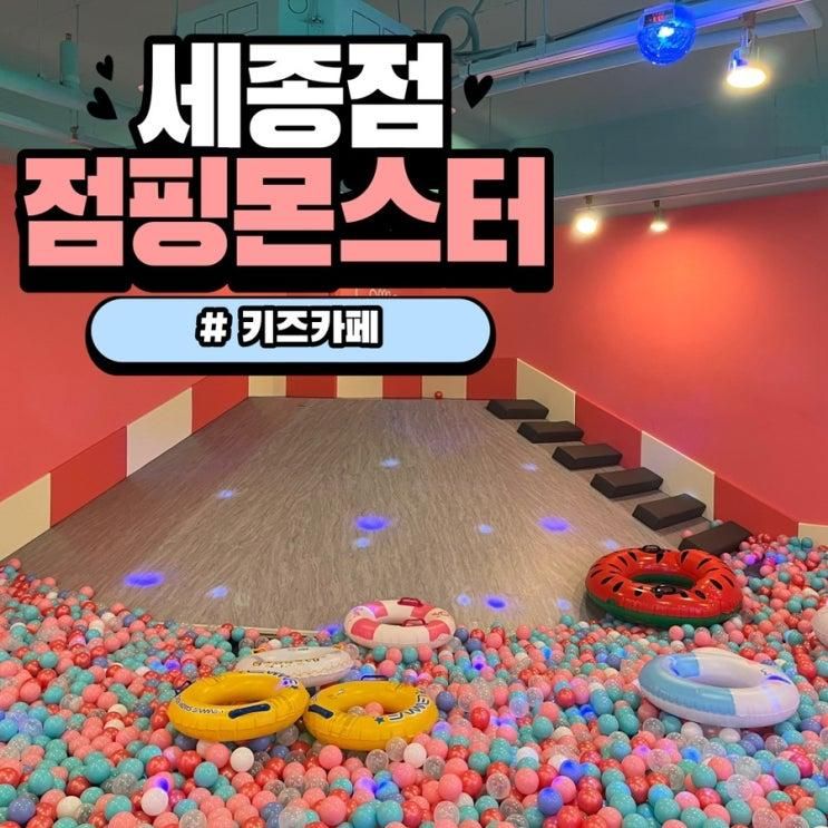 세종 점핑몬스터 세종점 영유아 초등학생 키즈카페