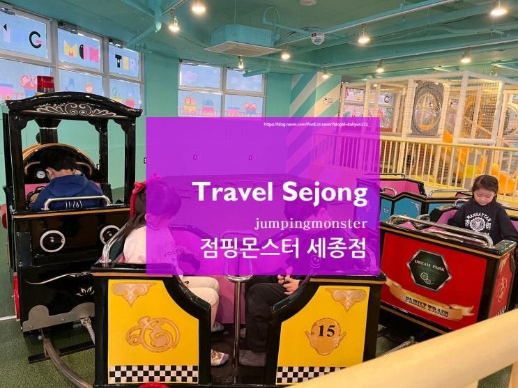 세종 아이들이랑 갈만한곳 점핑몬스터 세종점