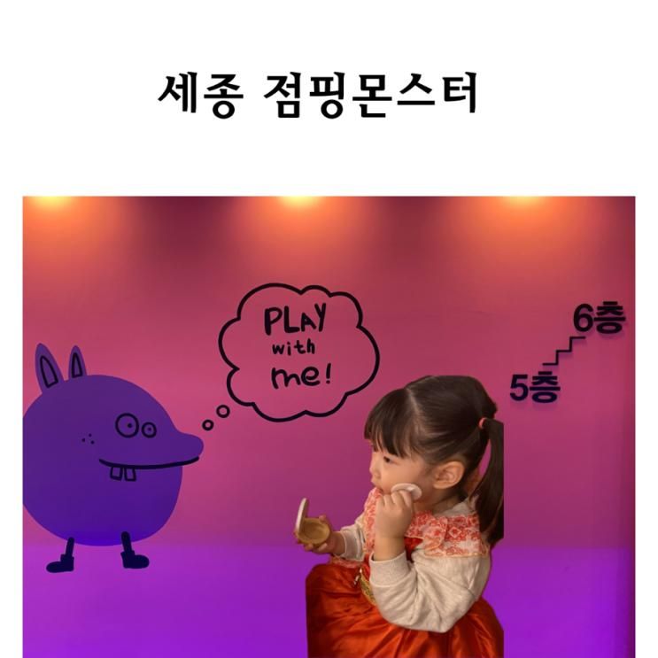 고운동 키즈카페 점핑몬스터 세종점 오픈런 방문후기