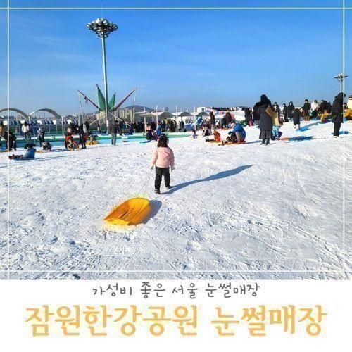 아이랑 가기 좋은 서울 잠원 한강공원 눈썰매장