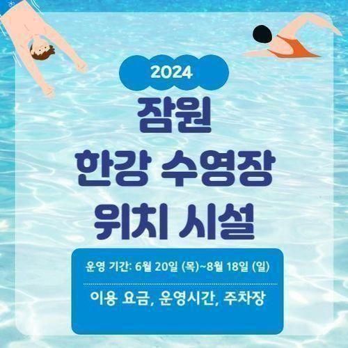 2024 잠원 한강수영장 개장일 물놀이장 입장료 공원 주차장