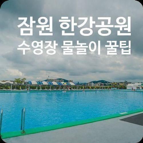 잠원 한강공원 수영장 물놀이 꿀팁 및 가는 방법