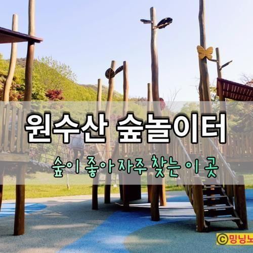 세종 아이와 가볼만한 곳, 원수산 숲놀이터, 유아숲체험장