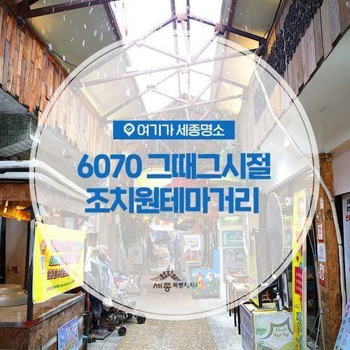 6070 그때그시절 향수, 세종전통시장 조치원테마거리