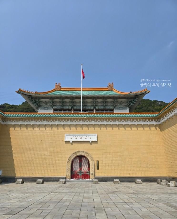 타이베이 관광지 대만 국립고궁박물관 중정기념당
