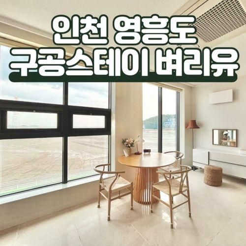인천 섬 여행 영흥도 오션뷰 감성 숙소 추천 구공스테이 벼리유...