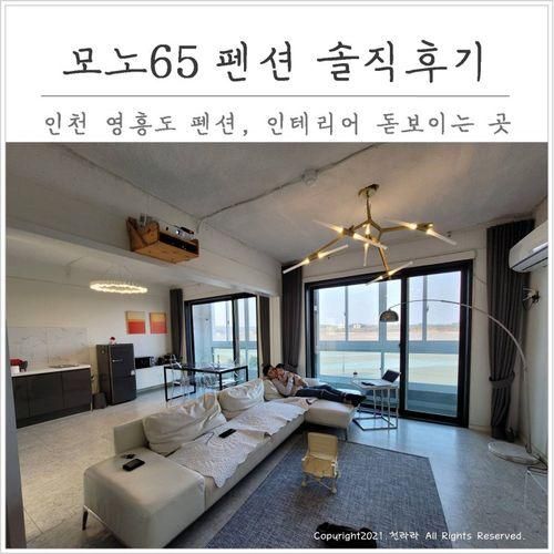 인천 영흥도 펜션 모노65. 파티룸, 영화관, 키즈룸도 있어요