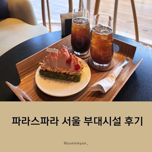 [서울/강북] 파라스파라 서울 호텔 부대시설 후기 (델리/피규어...