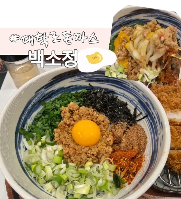 대학로 맛집 , 백소정 대학로점 , 대학로 데이트 , 백소정 메뉴