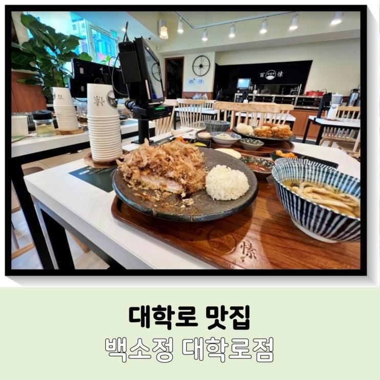 대학로맛집 백소정 대학로점 배에 담아두긴 너무 아까운 맛