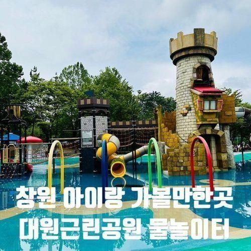 창원 대원근린공원 물놀이터 아이랑 여름방학 가볼만한곳