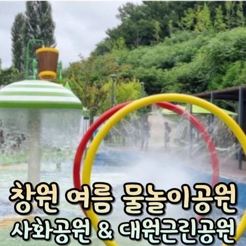 창원 여름 물놀이 공원, 사화공원&대원근린공원