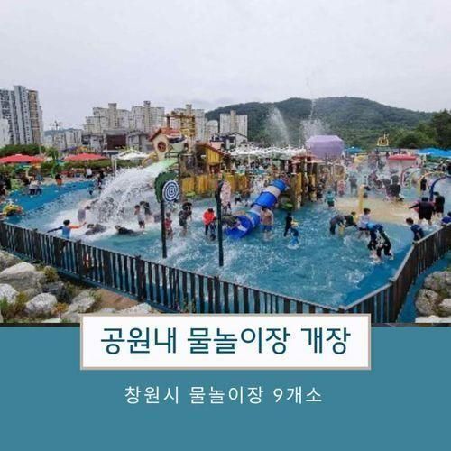 곳, 함께 즐길 수 있는 창원시 공원 내 물놀이장을 개장 합니다.