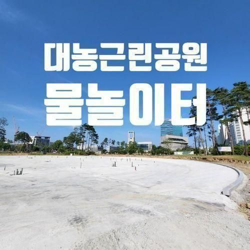 대농 근린공원 물놀이터 7월 중 오픈 예정 (실외 물놀이터)입니다.