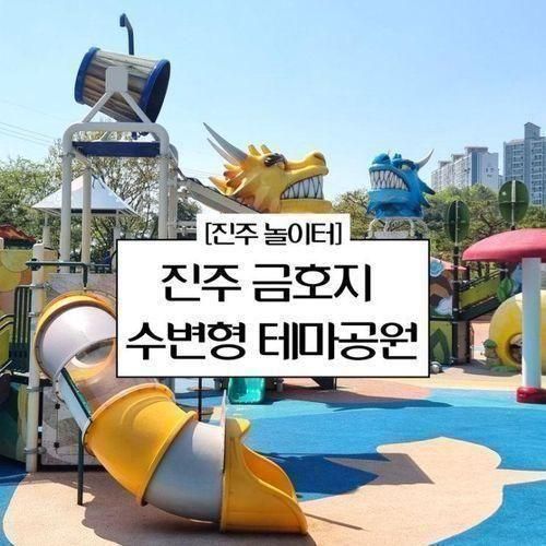 만한 곳 :D 세개의 놀이터가 있는 진주 금호지 수변형 테마공원