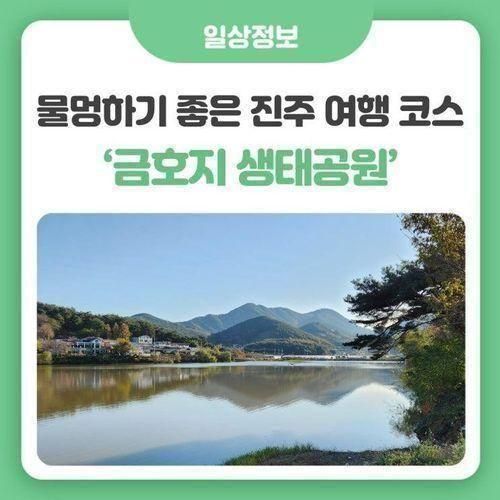 물멍하기 좋은 진주 여행 코스, '금호지 생태공원'