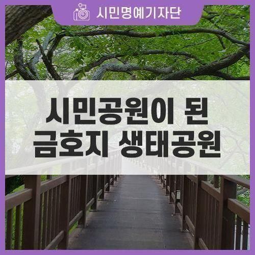 금호지 생태공원, 품격 있는 시민공원으로 환골탈태