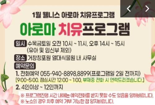 거창창포원 1월 웰니스 아로마 치유프로그램 안내 - 김정실 기자