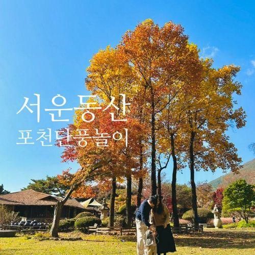 포천 단풍놀이 서운동산 아기랑 굿 (10/29)