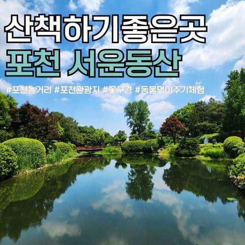 경기도 산책하기좋은곳 포천 서운동산 동물먹이 체험