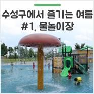 '수성근린공원&수성패밀리파크'에서 즐기는 물놀이! - 물놀이...