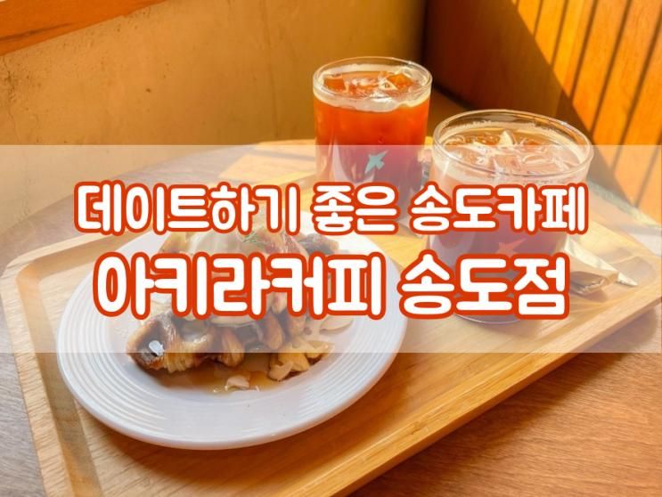 좋은 송도유원지카페 (구송도) 아키라커피 송도점