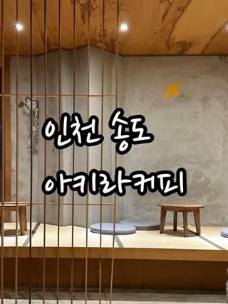 인천 일본감성 카페 송도점 아키라커피