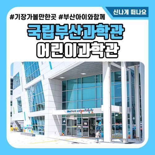 부산 아이랑 가볼만한곳 국립부산과학관 어린이과학관