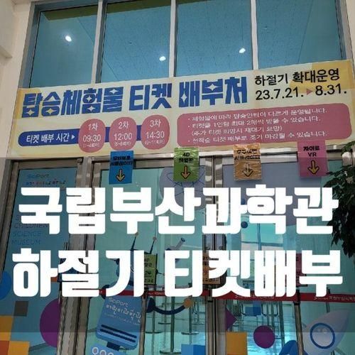 국립부산과학관 주차장, 물놀이 및 이용팁(하절기 티켓배부)