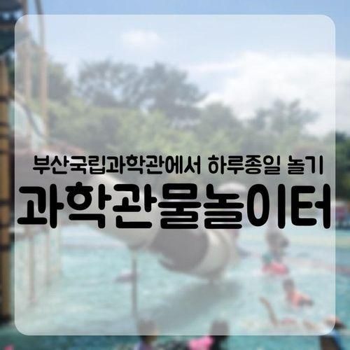 국립부산과학관 물놀이터에 물놀이 하고왔어요 이용 시간 수질...