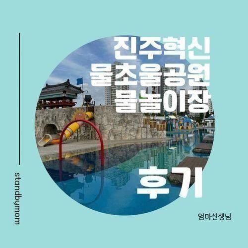 2024 진주 혁신 물초울공원 물놀이터 개장 | 운영 정보 | 예약...