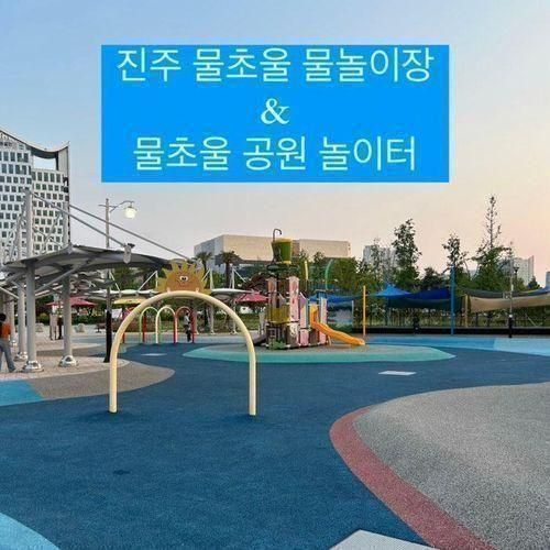 진주 아이랑 가볼만한곳 물초울 공원 물놀이장& 물초울공원...